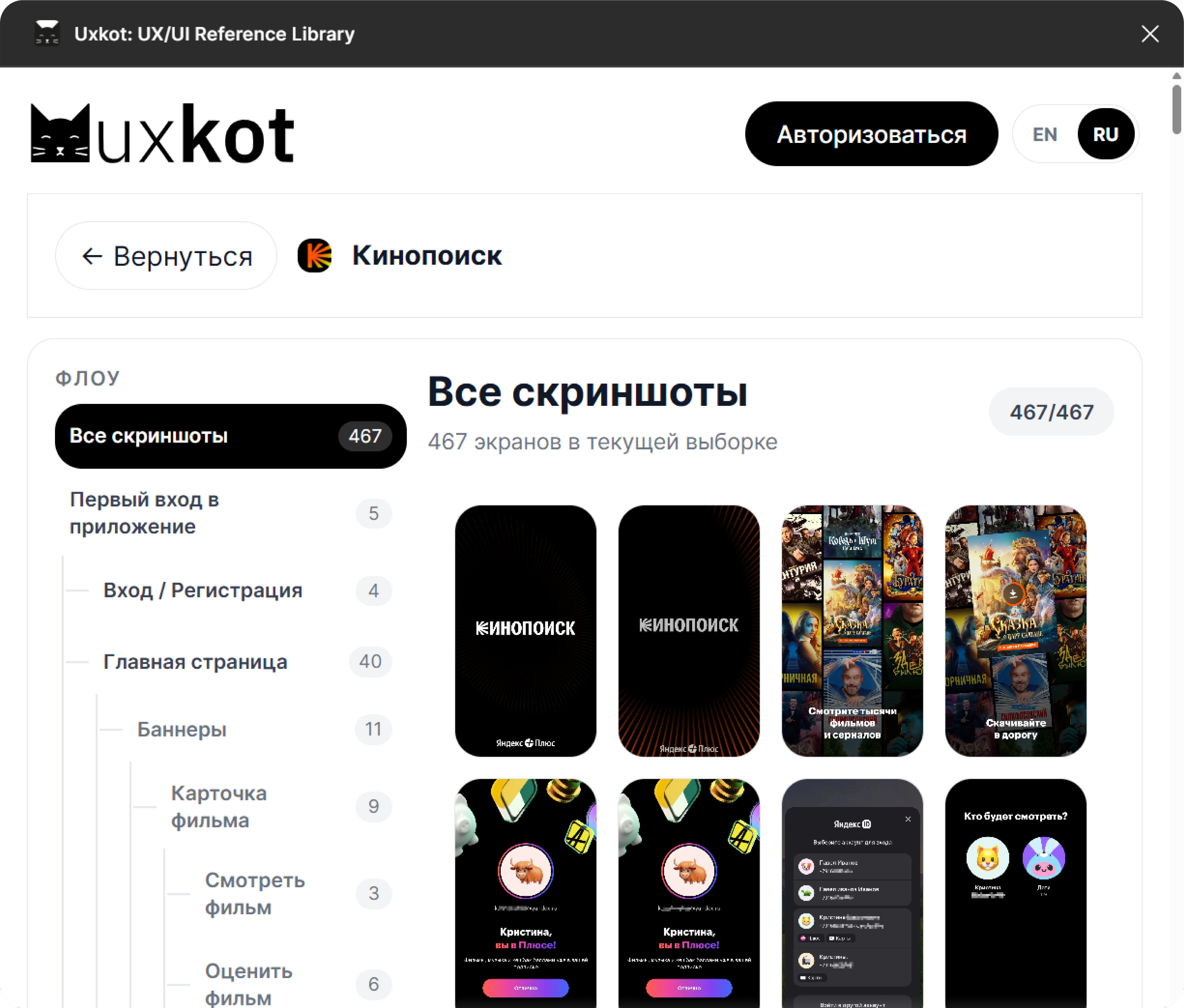 Плагин Uxkot.ru для Figma: UX/UI-референсы, скриншоты и флоу российских приложений прям в Figma